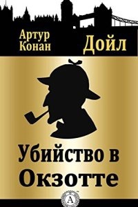 Убийство в Окзотте - Артур Конан Дойл