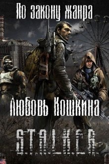 Аудиокнига S.T.A.L.K.E.R. По закону жанра — Любовь Кошкина