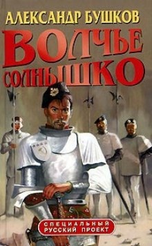 Аудиокнига Волчье солнышко — Александр Бушков