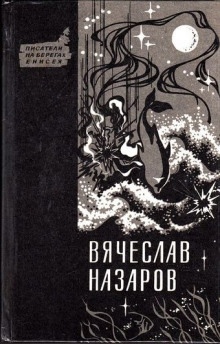 Силайское яблоко — Вячеслав Назаров