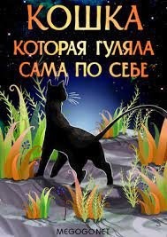 Кошка, которая гуляла сама по себе — Редьярд Киплинг