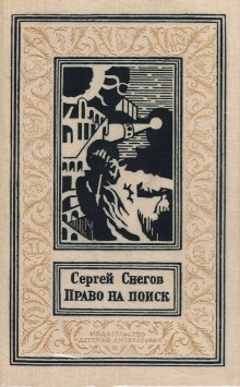 Аудиокнига Право на поиск — Снегов Сергей