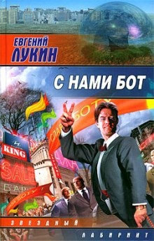 С нами бот — Евгений Лукин