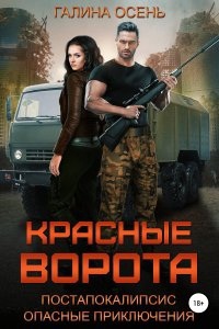 Красные ворота — Галина Осень