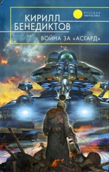 Аудиокнига Война за "Асгард" — Кирилл Бенедиктов