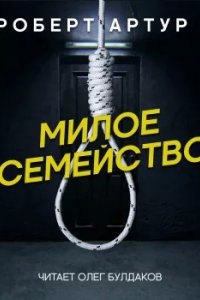 Милое семейство