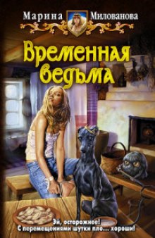 Аудиокнига Временная ведьма — Марина Милованова