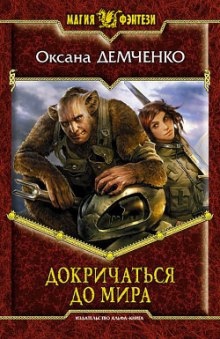 Аудиокнига Докричаться до мира — Оксана Демченко