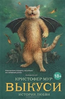 Аудиокнига Выкуси — Кристофер Мур