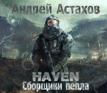 Аудиокнига Сборщики пепла — Андрей Астахов