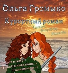 Курортный роман — Ольга Громыко