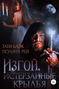 Аудиокнига Изгой. Истерзанные крылья — Тати Блэк