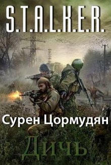 S.T.A.L.K.E.R. Дичь - Сурен Цормудян