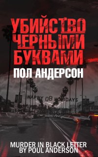 Трюгве Ямамура 2. Убийство чёрными буквами — Пол Андерсон