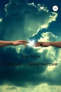 Гагарин - тайна миссии - Рутра Пасхов