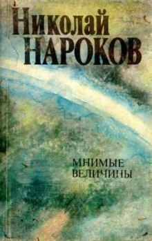 Мнимые величины — Николай Нароков