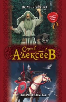 Аудиокнига Волчья хватка 2 — Сергей Алексеев