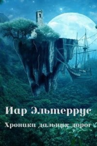 Странники 2. Хроники дальних дорог - Иар Эльтеррус