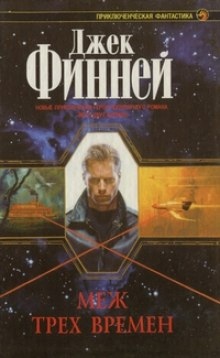 Аудиокнига Меж трех времен — Джек Финней