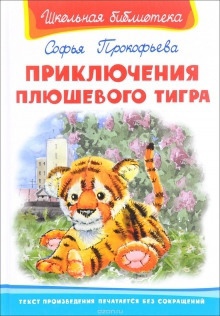 Приключения плюшевого тигра - Софья Прокофьева