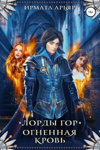 Лорды гор 2. Огненная кровь — Ирмата Арьяр