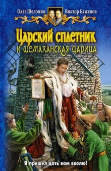 Аудиокнига Царский сплетник и шемаханская царица — Олег Шелонин