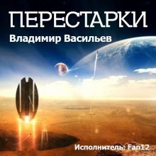 Аудиокнига Перестарки — Владимир Васильев