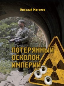 Аудиокнига Потерянный осколок империи — Николай Матвеев