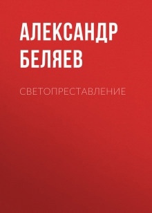 Светопреставление — Александр Беляев
