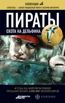 Пираты 4. Охота на дельфина - Игорь Пронин