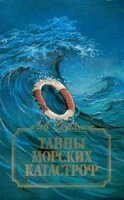 Тайны морских катастроф — Лев Скрягин