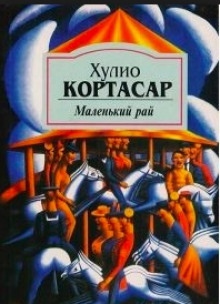 Маленький рай - Хулио Кортасар