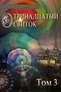 Тринадцатый свиток. Том 3 — Данимира То