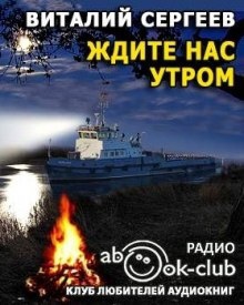 Ждите нас утром - Виталий Сергеев