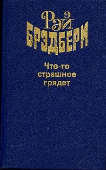 Аудиокнига Что-то страшное грядёт — Рэй Брэдбери