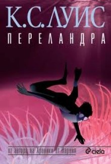 Переландра — Клайв Стейплз Льюис