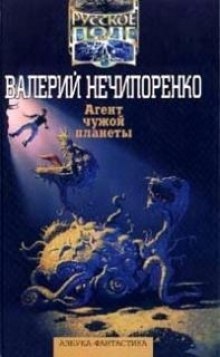 Агент чужой планеты — Валерий Нечипоренко