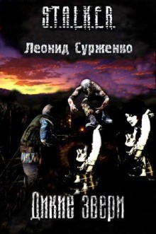 S.T.A.L.K.E.R. Дикие звери - Леонид Сурженко