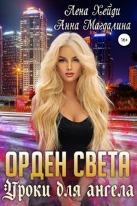 Орден Света 1. Уроки для ангела — Лена Хейди