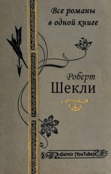 Приз — Роберт Шекли