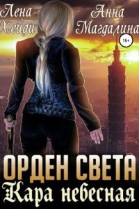 Аудиокнига Орден Света 2. Кара небесная — Лена Хейди