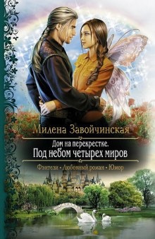 Аудиокнига Под небом четырех миров — Милена Завойчинская