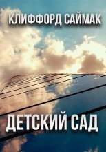 Детский сад — Клиффорд Саймак