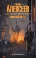 Сокровища Валькирии 7. Птичий путь — Сергей Алексеев