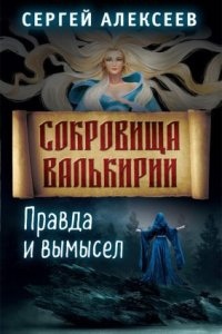 Сокровища Валькирии 6. Правда и вымысел — Сергей Алексеев