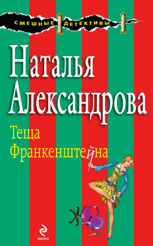 Тёща Франкенштейна — Наталья Александрова