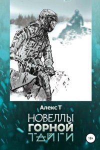 Аудиокнига Новеллы горной тайги — Алекс Т.