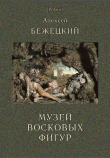 Музей восковых фигур. Часовой и черт