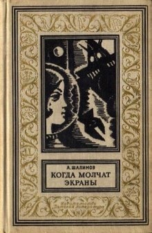 Когда молчат экраны — Александр Шалимов