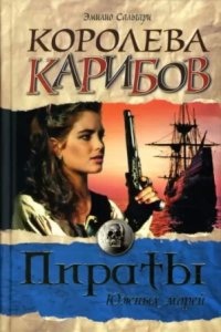 Черный Корсар 2. Королева Карибов — Эмилио Сальгари